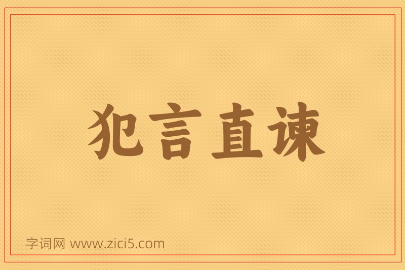 成语犯言直谏图片