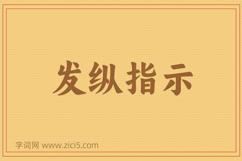 成语发纵指示图片