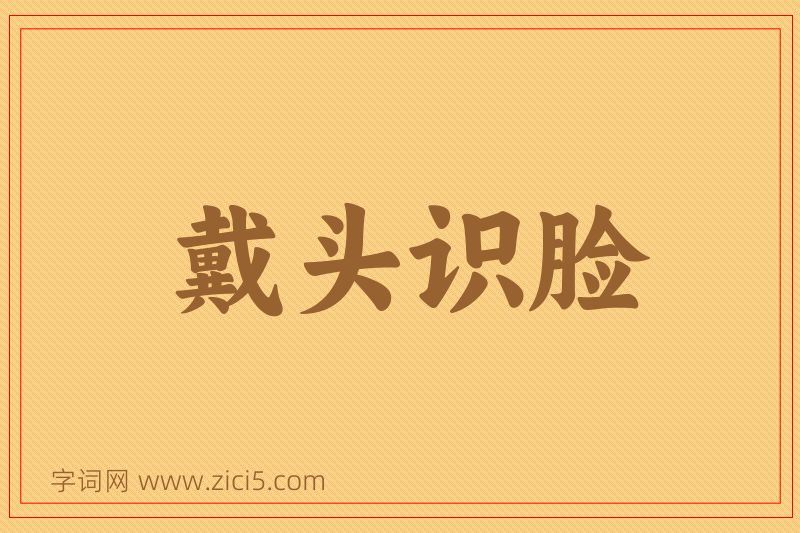 成语戴头识脸图片