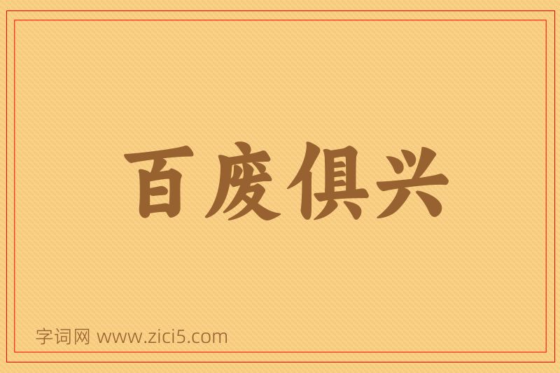 成语百废俱兴图片