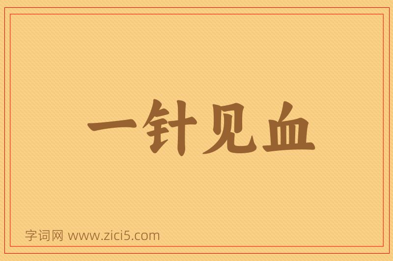 成语一针见血图片