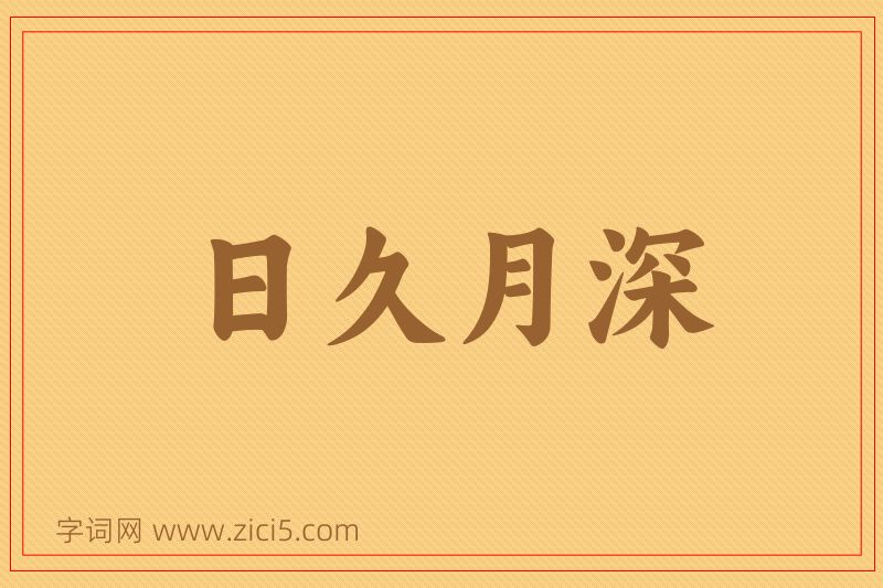 成语日久月深图片