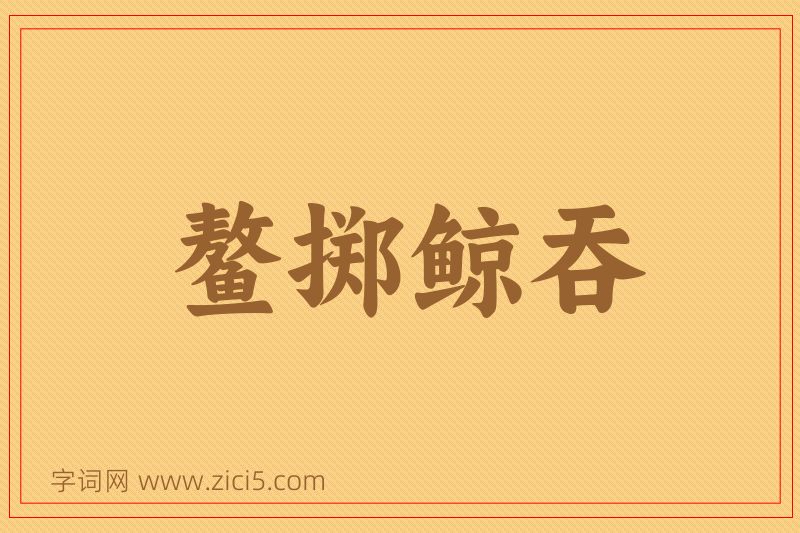 成语鳌掷鲸吞图片