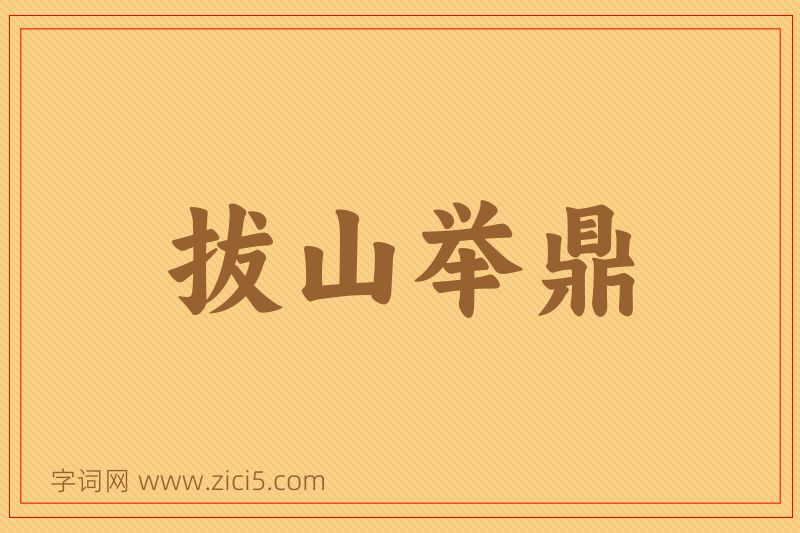 成语拔山举鼎图片