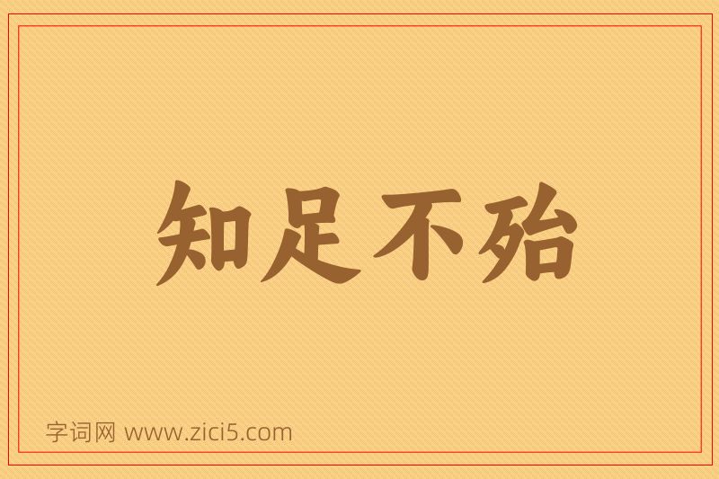 成语知足不殆图片