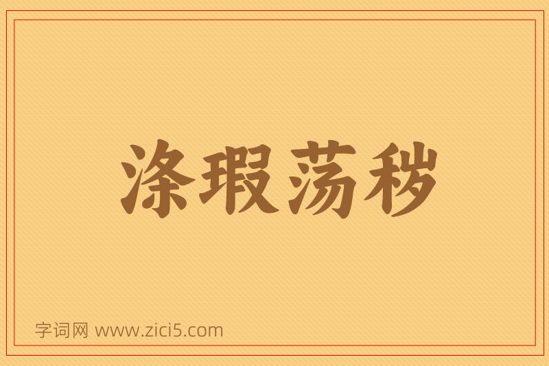 成语涤瑕荡秽图片