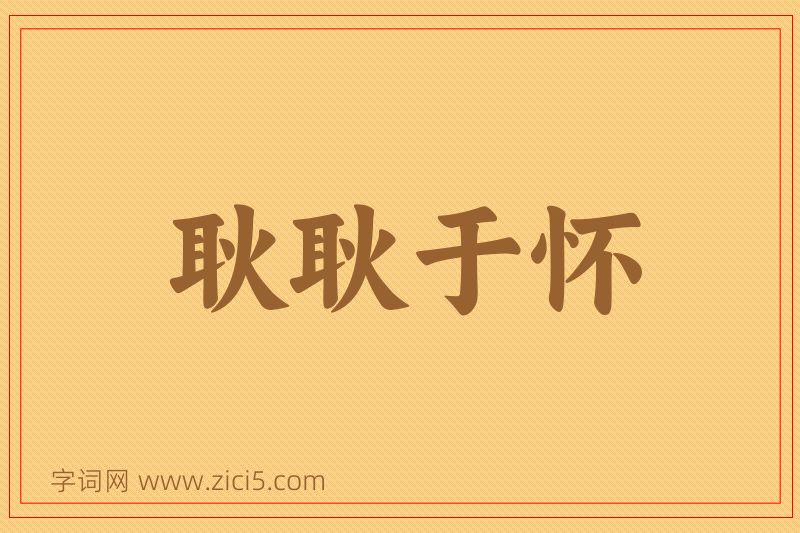 成语耿耿于怀图片