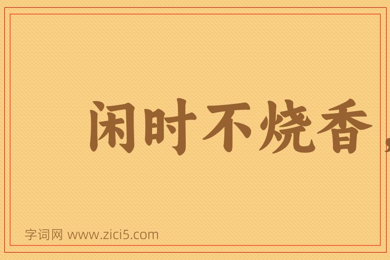 成语闲时不烧香，急来抱佛脚图片