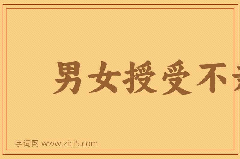 成语男女授受不亲图片