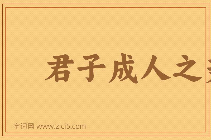 成语君子成人之美图片