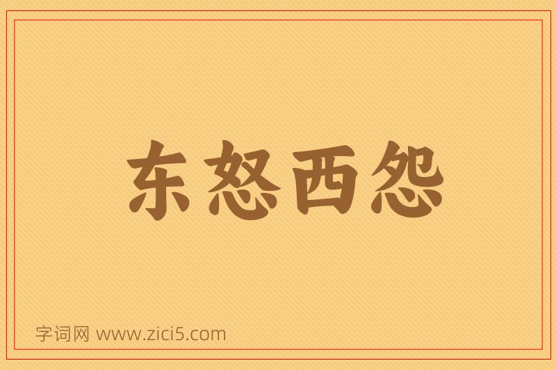 成语东怒西怨图片