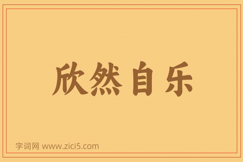 成语欣然自乐图片