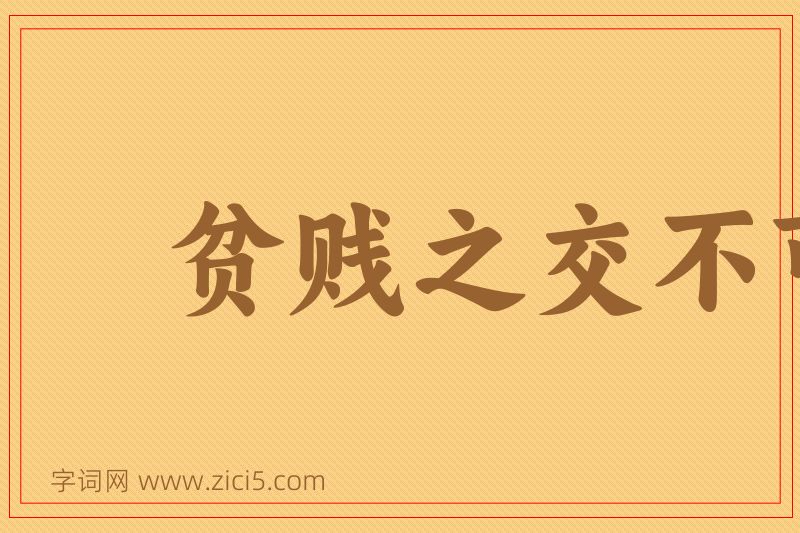 成语贫贱之交不可忘，糟糠之妻不下堂图片