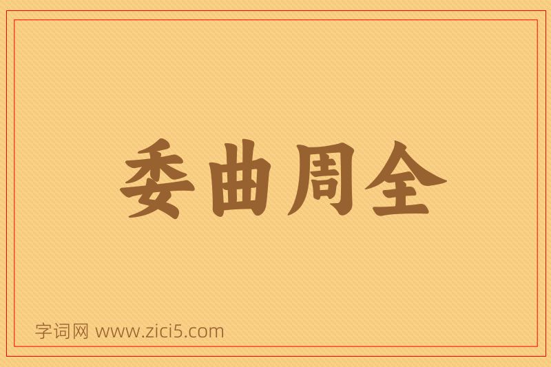 成语委曲周全图片