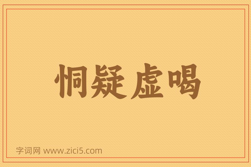成语恫疑虚喝图片