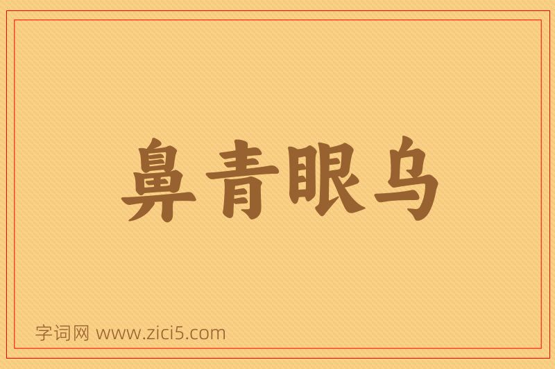 成语鼻青眼乌图片