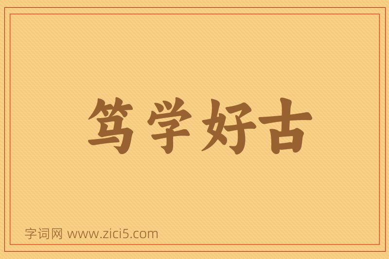 成语笃学好古图片