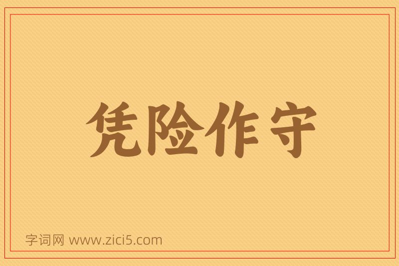 成语凭险作守图片