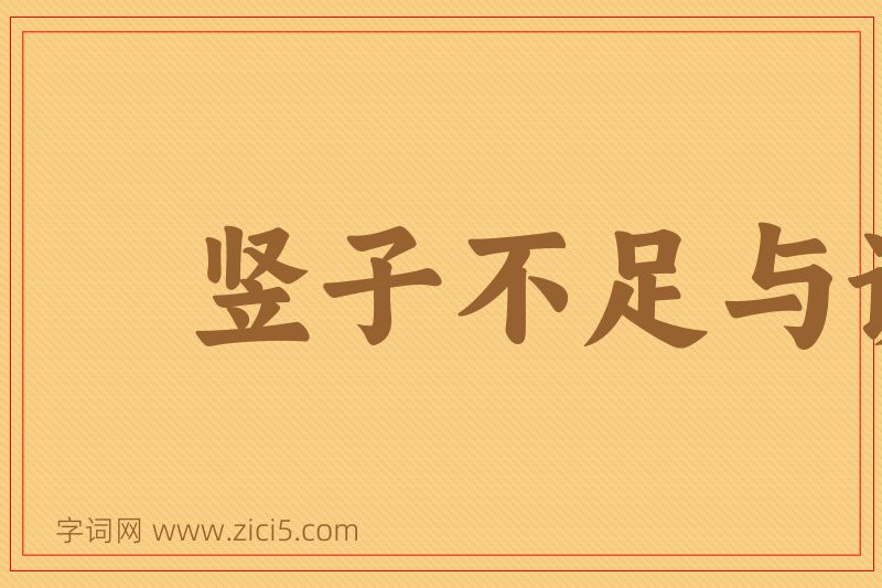 成语竖子不足与谋图片