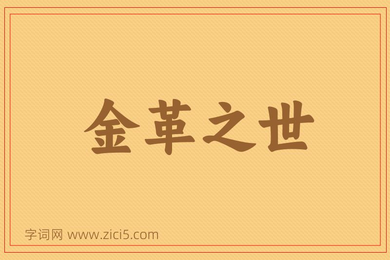 成语金革之世图片