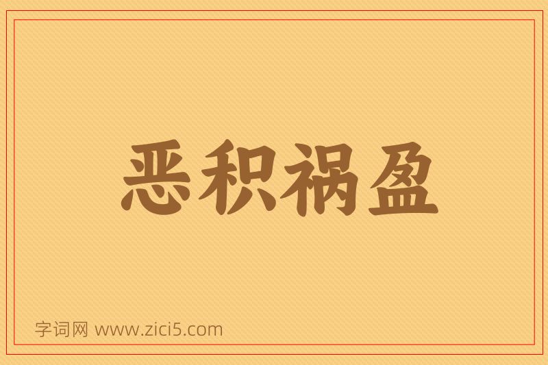 成语恶积祸盈图片