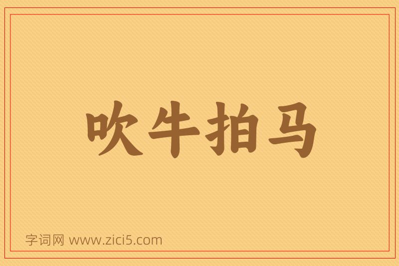 成语吹牛拍马图片