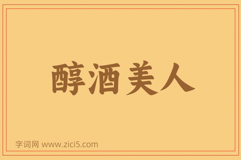 成语醇酒美人图片