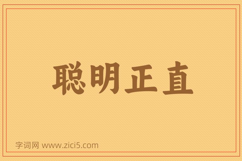 成语聪明正直图片