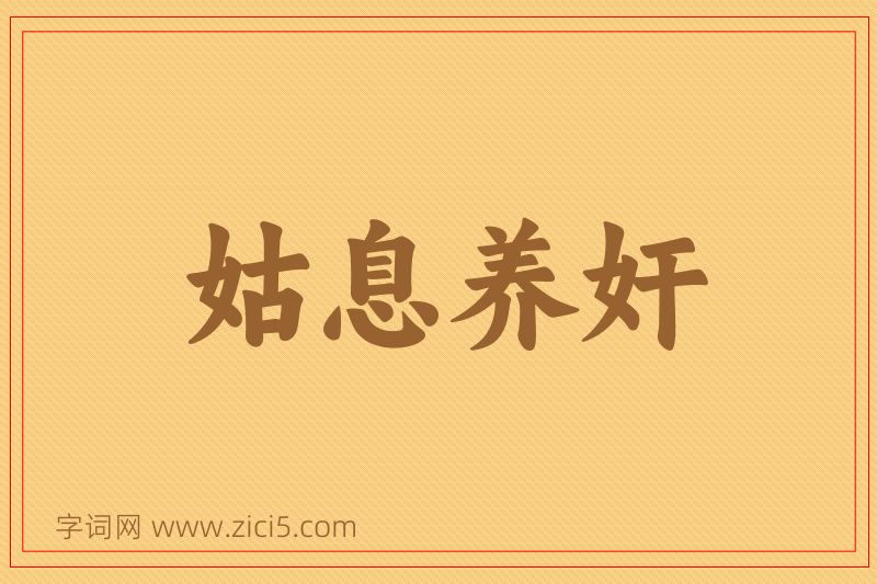 成语姑息养奸图片