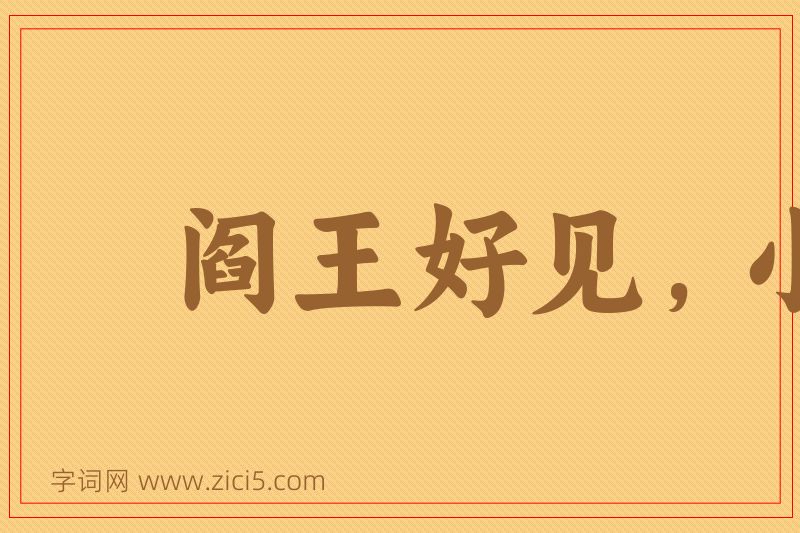 成语阎王好见，小鬼难当图片