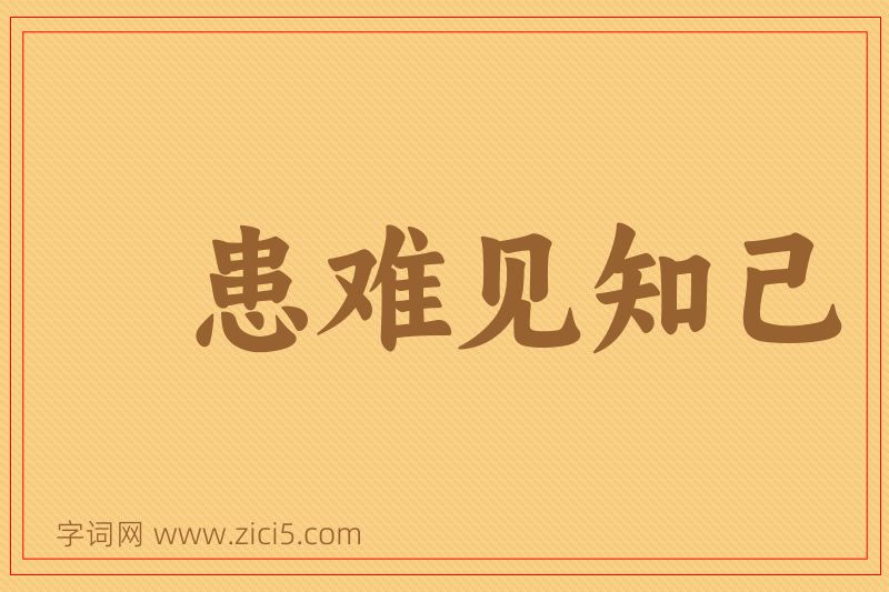成语患难见知己图片