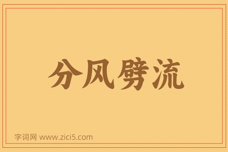 成语分风劈流图片