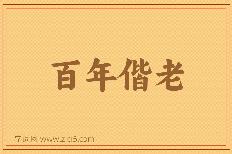 成语百年偕老图片