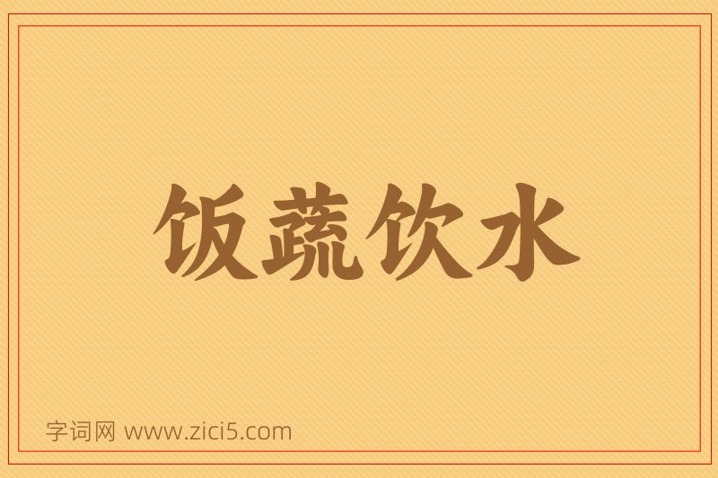 成语饭蔬饮水图片