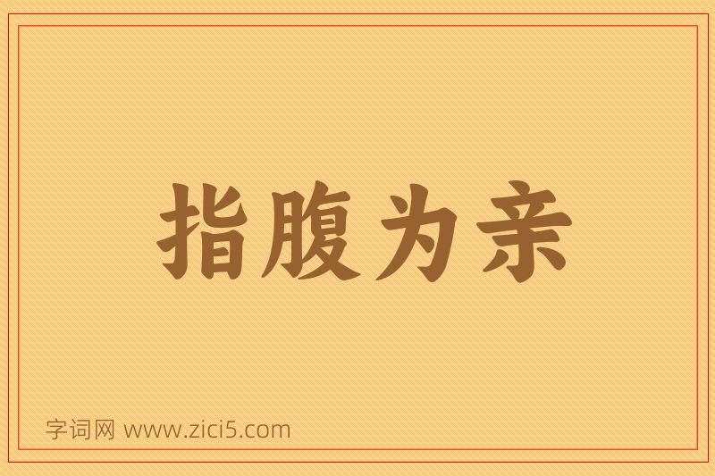 成语指腹为亲图片