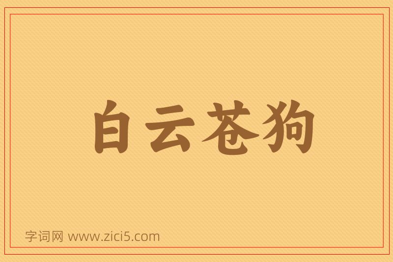 成语白云苍狗图片