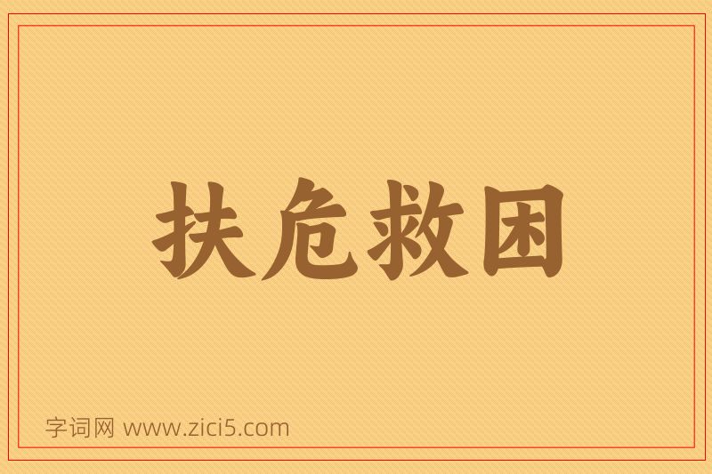 成语扶危救困图片