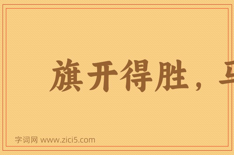 成语旗开得胜，马到成功图片