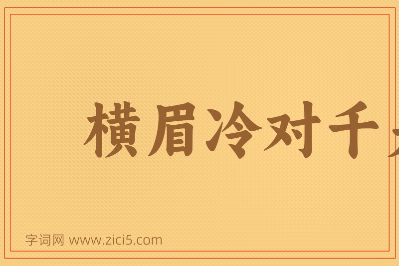 成语横眉冷对千夫指，俯首甘为孺子牛图片