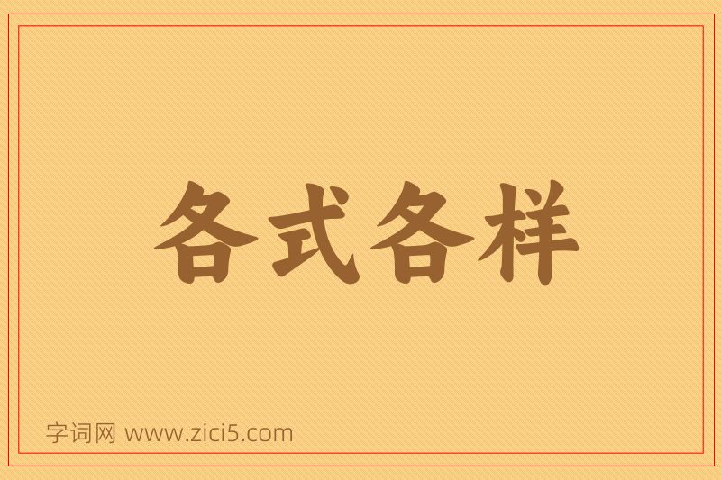 成语各式各样图片