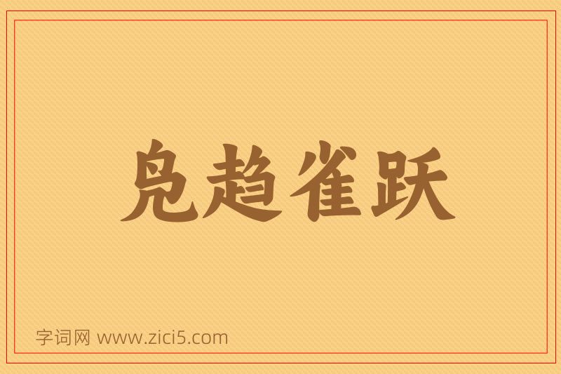 成语凫趋雀跃图片