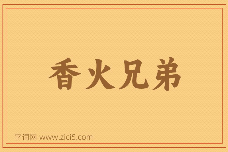 成语香火兄弟图片