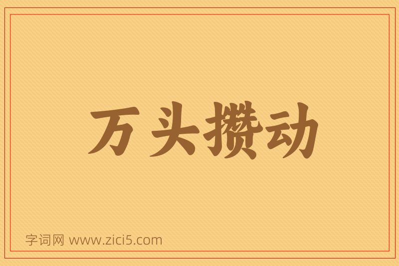 成语万头攒动图片