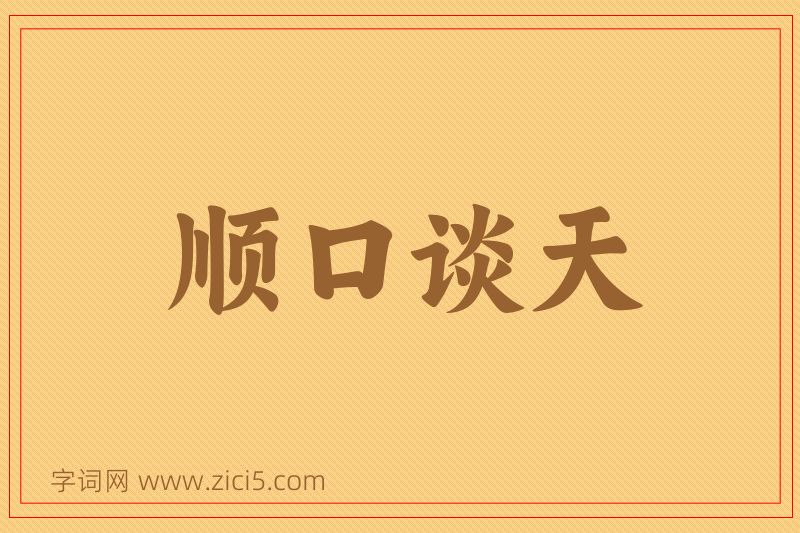 成语顺口谈天图片