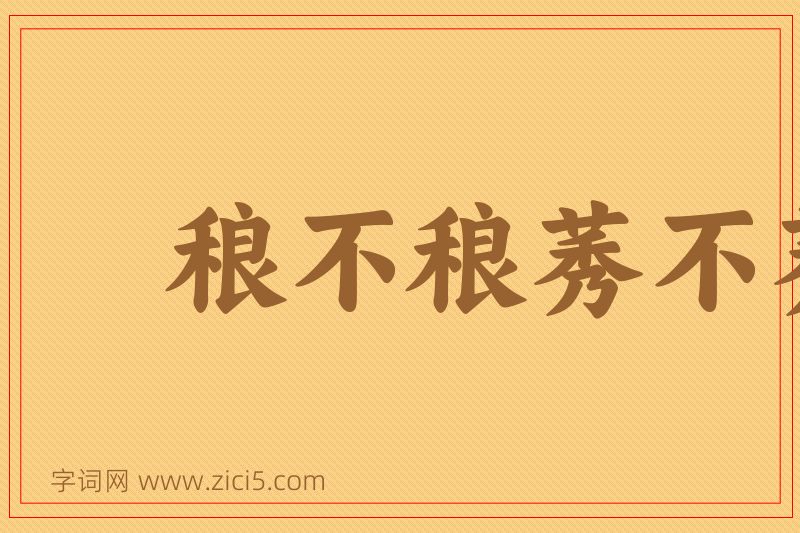 成语稂不稂莠不莠图片