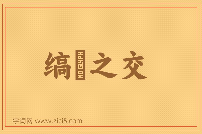 成语缟纻之交图片