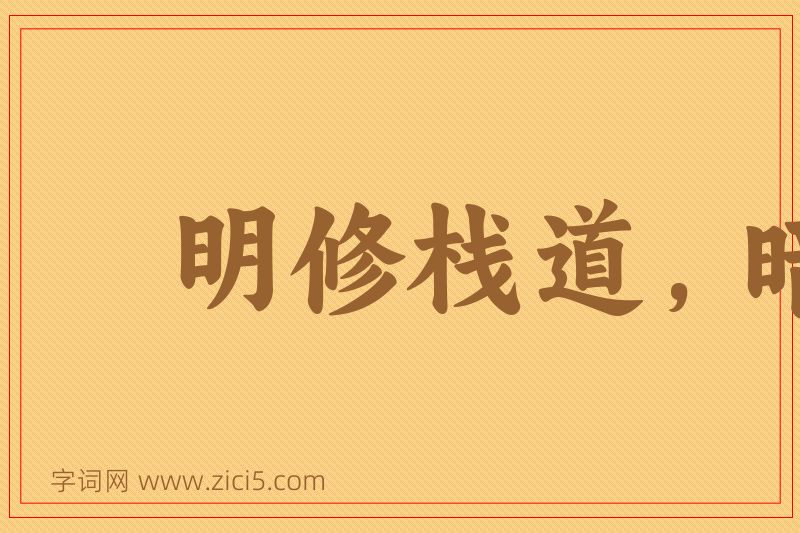 成语明修栈道，暗渡陈仓图片