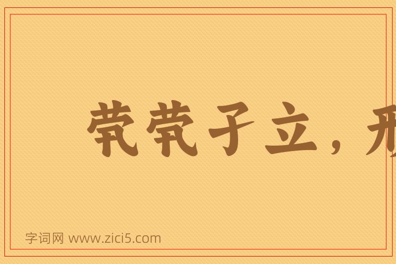 成语茕茕孑立，形影相吊图片