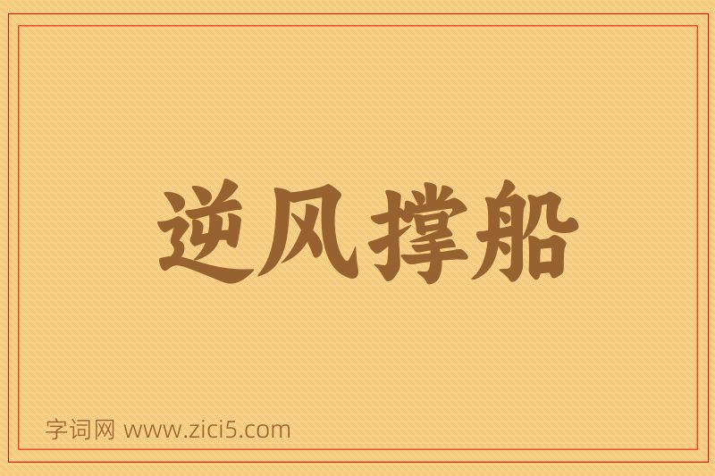 成语逆风撑船图片