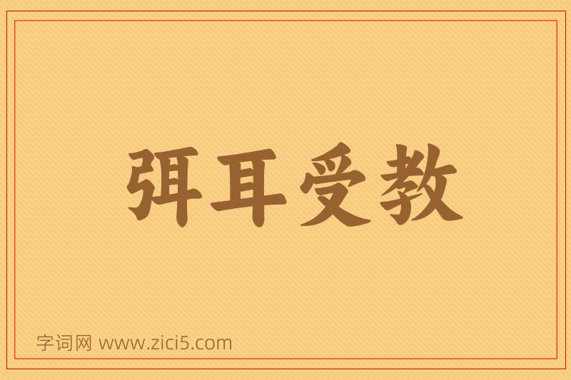 成语弭耳受教图片